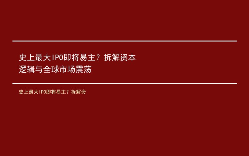 史上最大IPO即将易主？拆解资