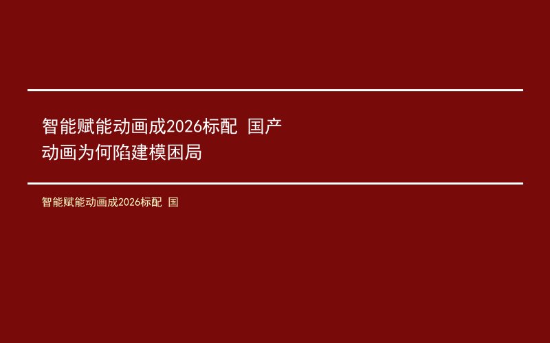 智能赋能动画成2026标配 国