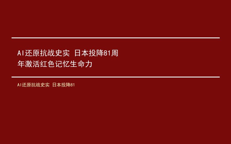 AI还原抗战史实 日本投降81