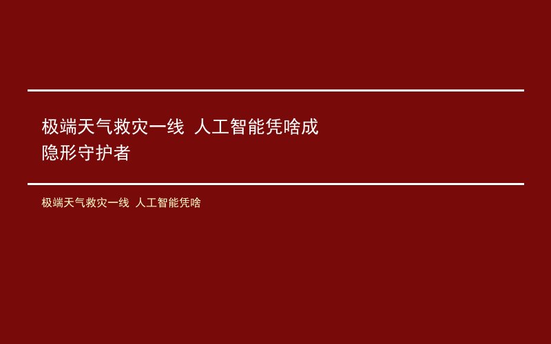 极端天气救灾一线 人工智能凭啥