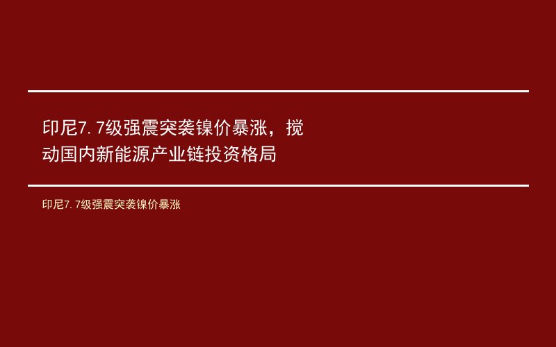 印尼7.7级强震突袭镍价暴涨