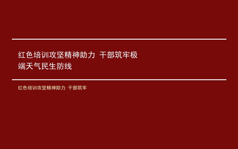 红色培训攻坚精神助力 干部筑牢极端天气民生防线