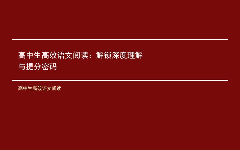 高中生高效语文阅读:解锁深度理解与提分密码