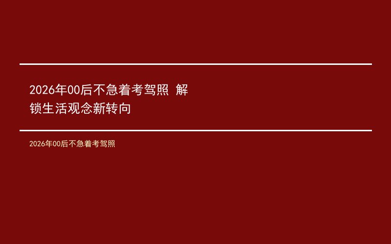 2026年00后不急着考驾照 解锁生活观念新转向