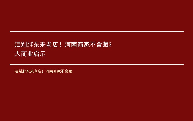 泪别胖东来老店！河南商家不舍藏3大商业启示
