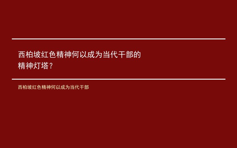 西柏坡红色精神何以成为当代干部