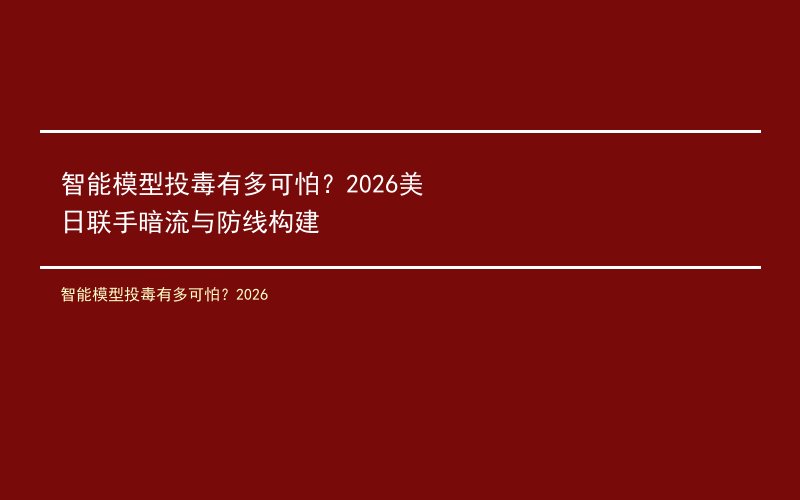 智能模型投毒有多可怕？2026