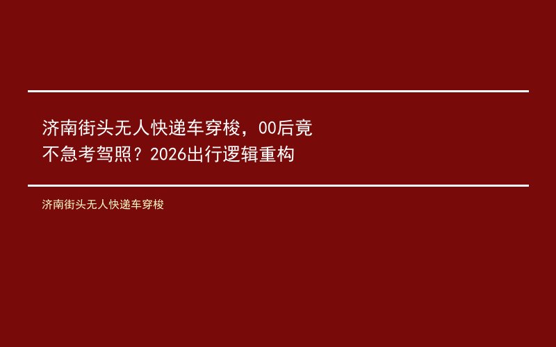 济南街头无人快递车穿梭