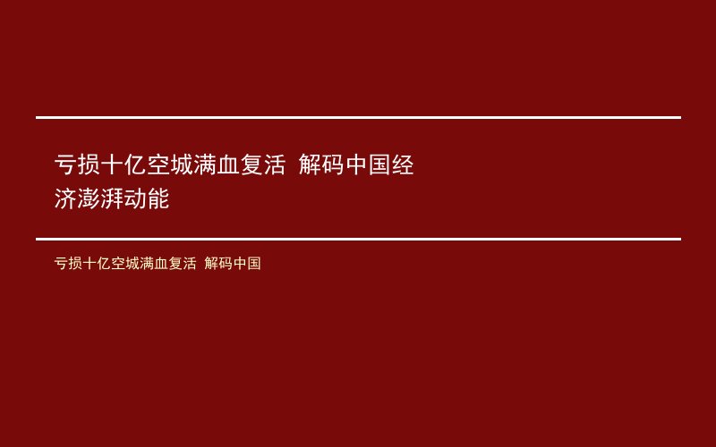亏损十亿空城满血复活 解码中国经济澎湃动能
