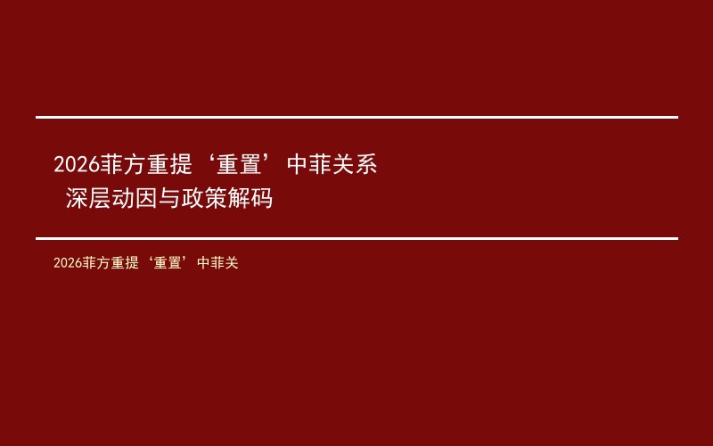 2026菲方重提‘重置’中菲关