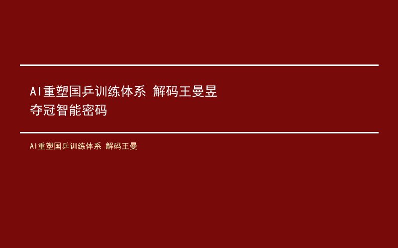 AI重塑国乒训练体系 解码王曼
