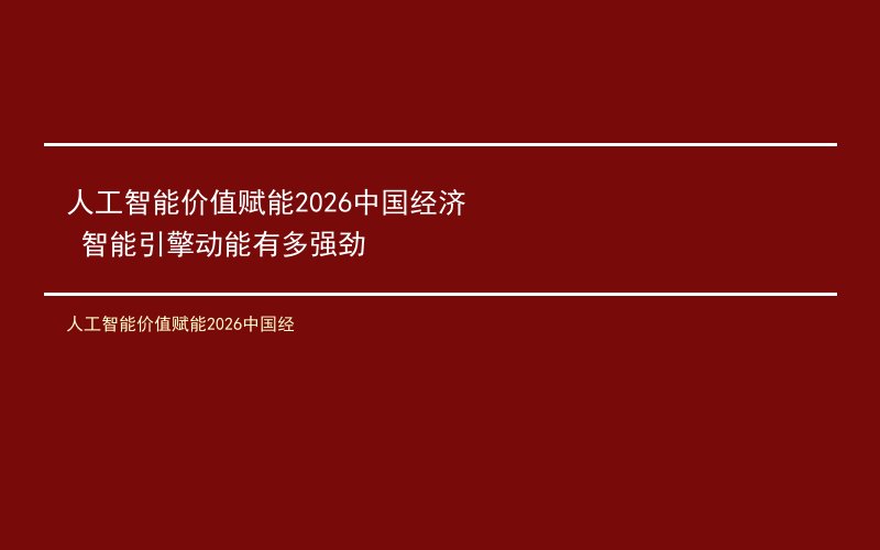 人工智能价值赋能2026中国经