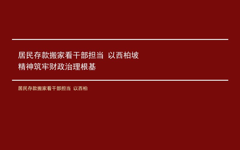 居民存款搬家看干部担当 以西柏坡精神筑牢财政治理根基