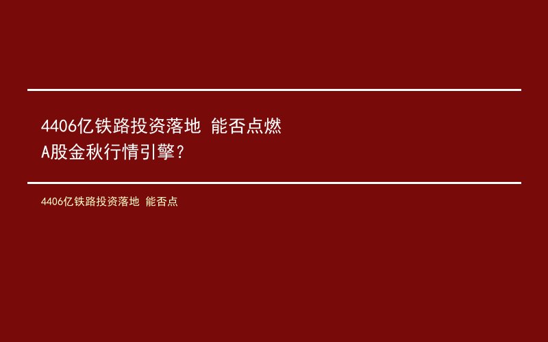 4406亿铁路投资落地 能否点燃A股金秋行情引擎？