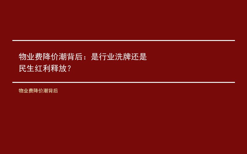 物业费降价潮背后：是行业洗牌还是民生红利释放？