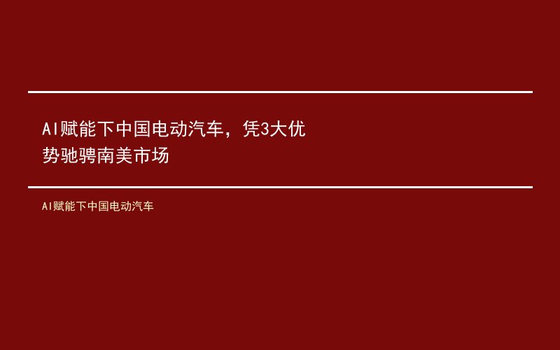 AI赋能下中国电动汽车，凭3大优势驰骋南美市场