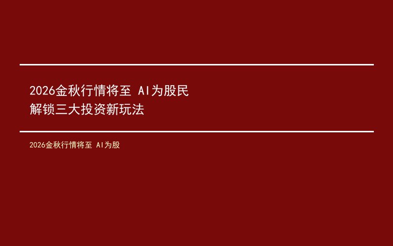 2026金秋行情将至 AI为股民解锁三大投资新玩法