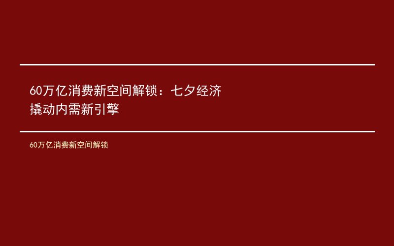 60万亿消费新空间解锁：七夕经济撬动内需新引擎