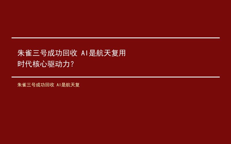 朱雀三号成功回收 AI是航天复用时代核心驱动力？