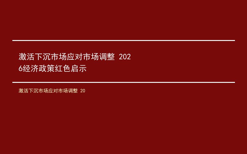 激活下沉市场应对市场调整 2026经济政策红色启示