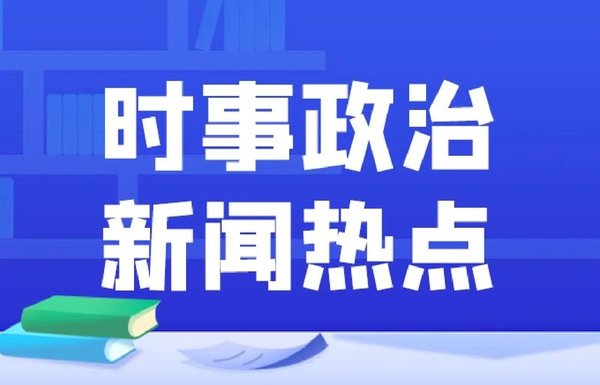 聚焦2026年民生热点 重悟群众路线为何寻根西柏坡