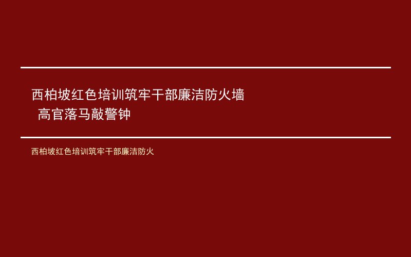 西柏坡红色培训筑牢干部廉洁防火墙 高官落马敲警钟