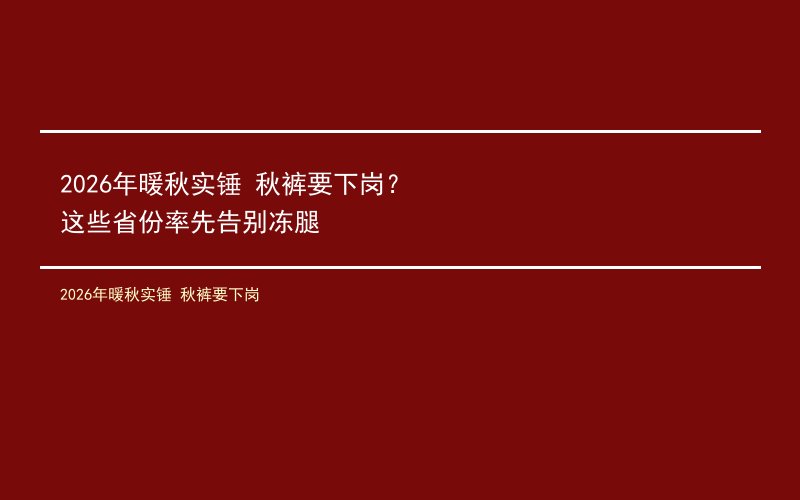 2026年暖秋实锤 秋裤要下岗？这些省份率先告别冻腿