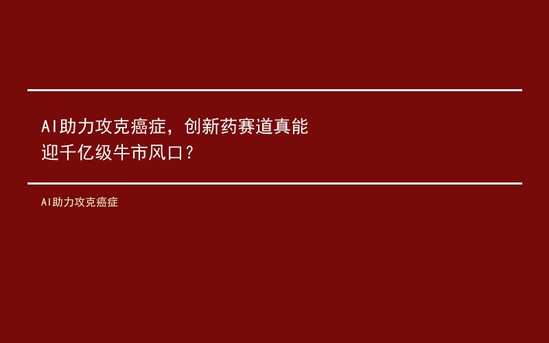 AI助力攻克癌症，创新药赛道真能迎千亿级牛市风口？