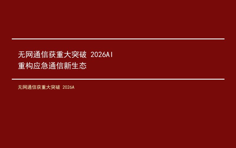 无网通信获重大突破 2026AI重构应急通信新生态