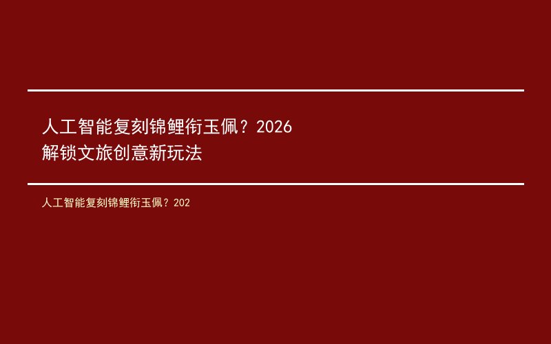 人工智能复刻锦鲤衔玉佩？2026解锁文旅创意新玩法