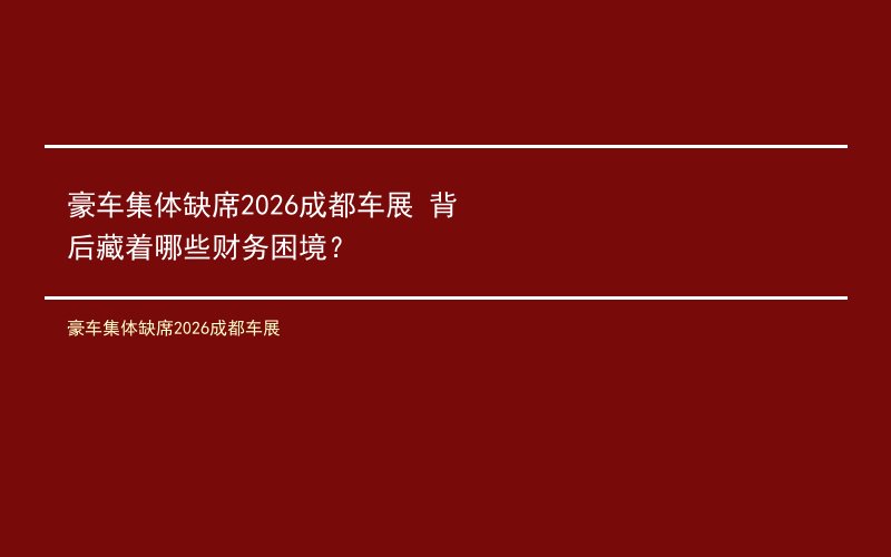 豪车集体缺席2026成都车展 背后藏着哪些财务困境？
