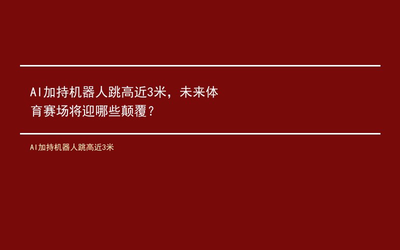 AI加持机器人跳高近3米，未来体育赛场将迎哪些颠覆？