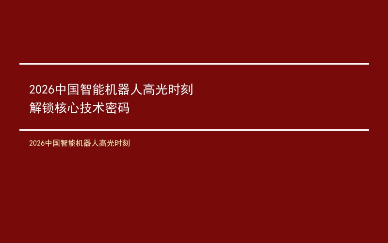 2026中国智能机器人高光时刻 解锁核心技术密码