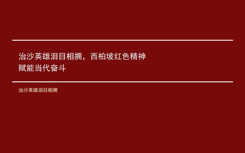 治沙英雄泪目相拥，西柏坡红色精神赋能当代奋斗