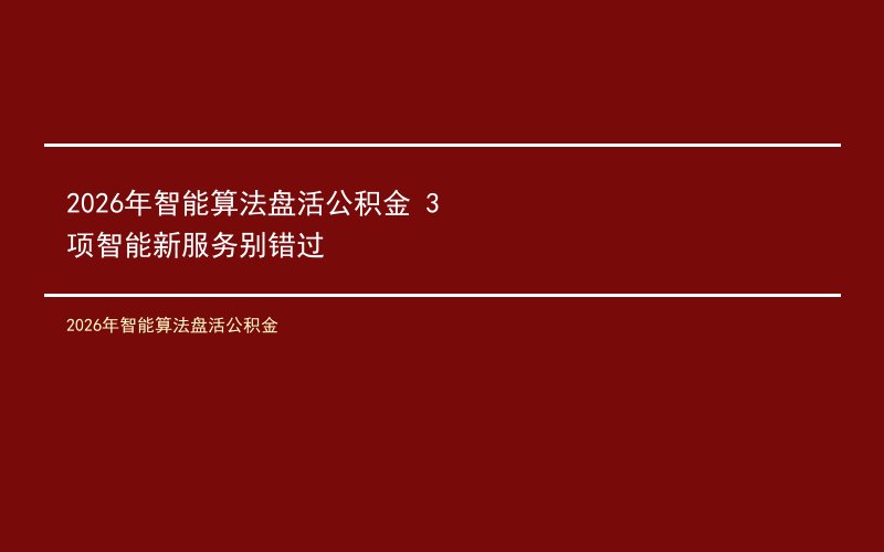 2026年智能算法盘活公积金 3项智能新服务别错过