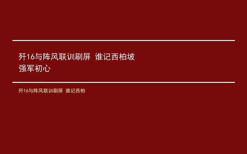 歼16与阵风联训刷屏 谁记西柏坡强军初心
