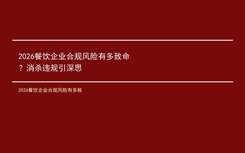 2026餐饮企业合规风险有多致命？消杀违规引深思
