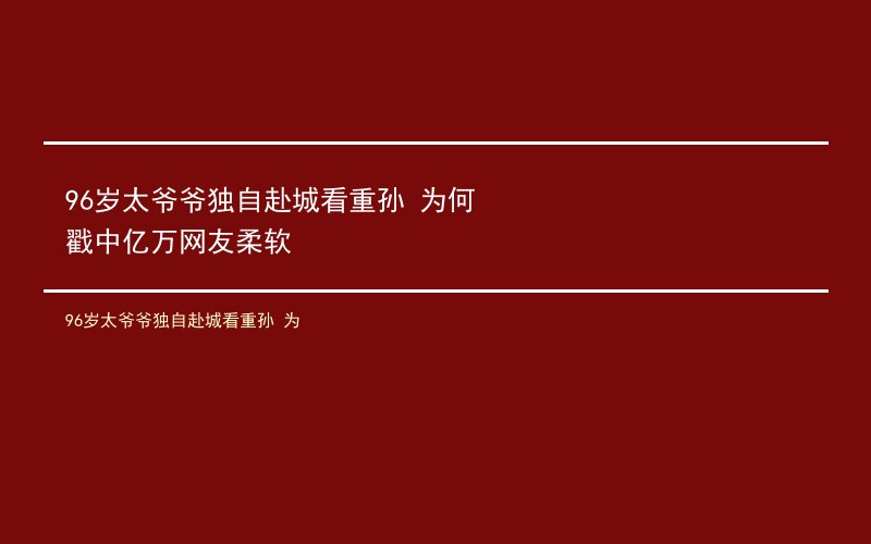 96岁太爷爷独自赴城看重孙 为何戳中亿万网友柔软