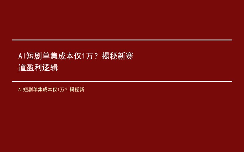 AI短剧单集成本仅1万？揭秘新赛道盈利逻辑