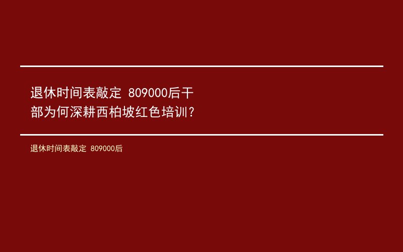 退休时间表敲定 809000后干部为何深耕西柏坡红色培训？