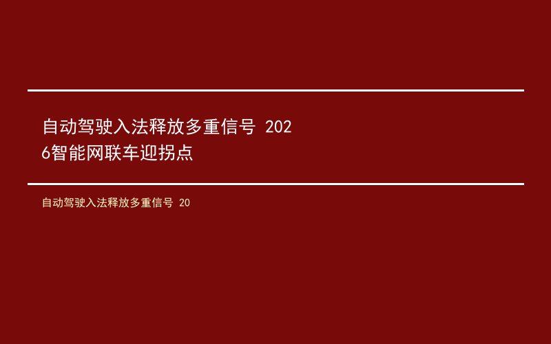 自动驾驶入法释放多重信号 2026智能网联车迎拐点