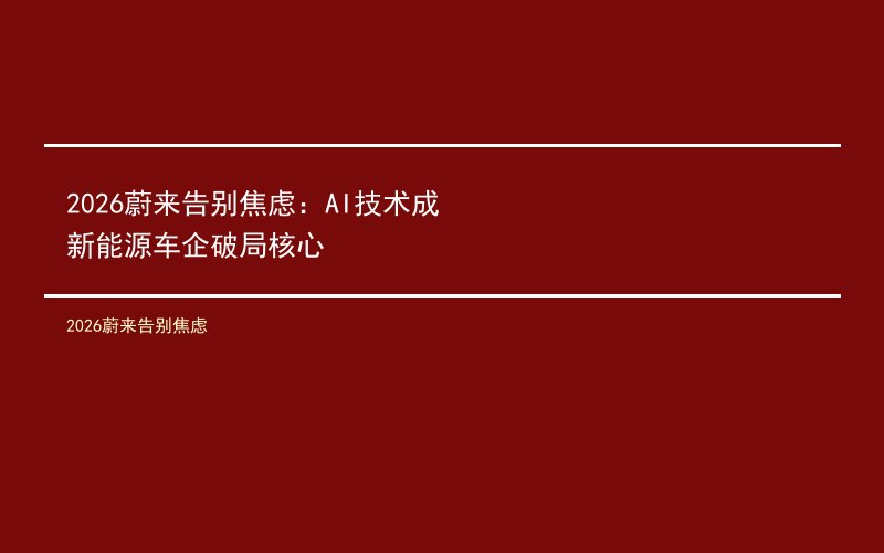 2026蔚来告别焦虑：AI技术成新能源车企破局核心