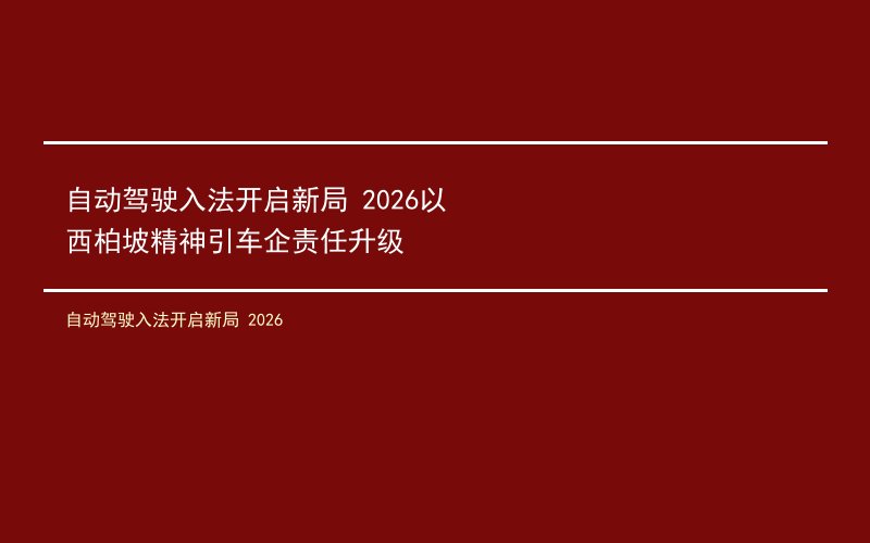 自动驾驶入法开启新局 2026以西柏坡精神引车企责任升级