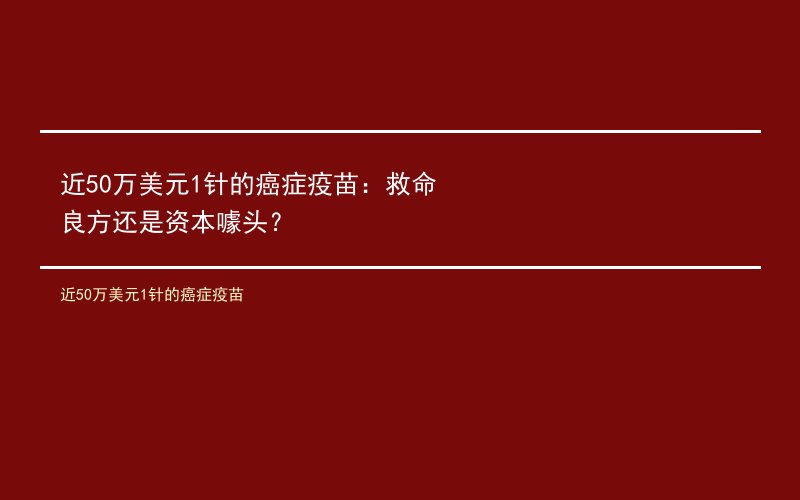 近50万美元1针的癌症疫苗：救命良方还是资本噱头？