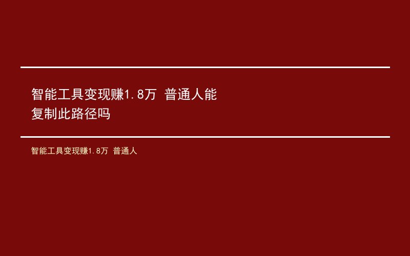 智能工具变现赚1.8万 普通人能复制此路径吗