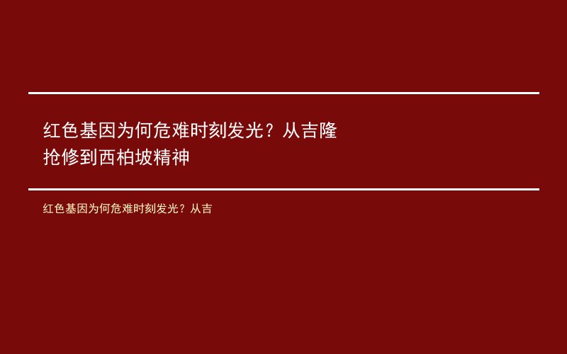 红色基因为何危难时刻发光？从吉隆抢修到西柏坡精神