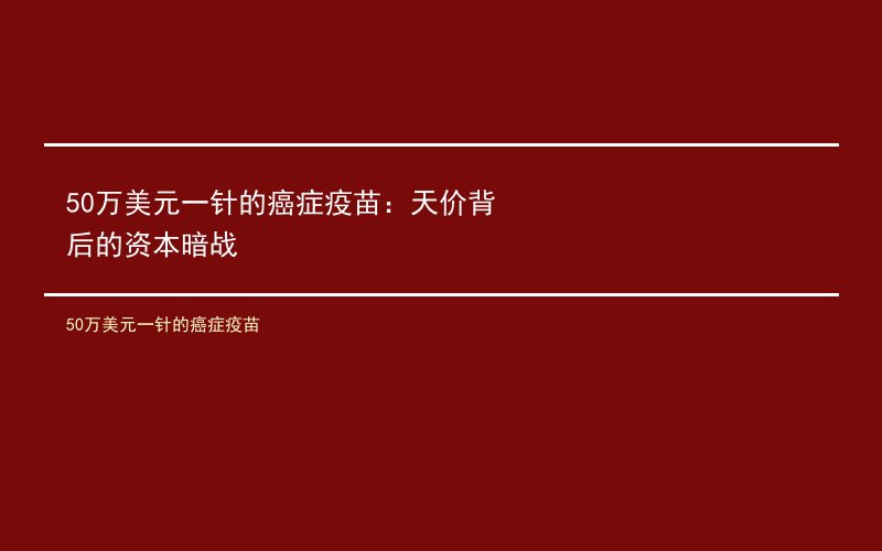 50万美元一针的癌症疫苗：天价背后的资本暗战