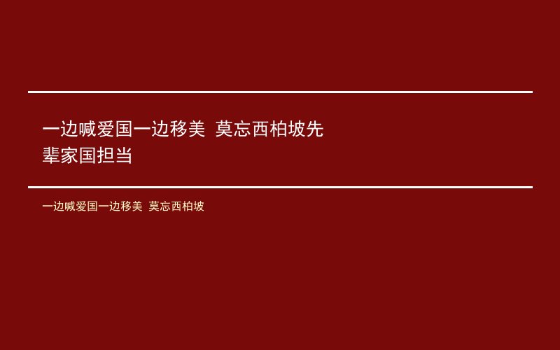 一边喊爱国一边移美 莫忘西柏坡先辈家国担当