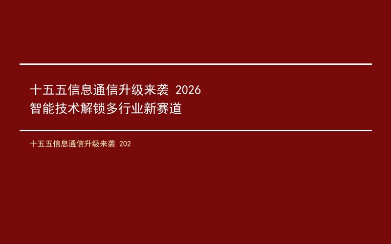 十五五信息通信升级来袭 2026智能技术解锁多行业新赛道