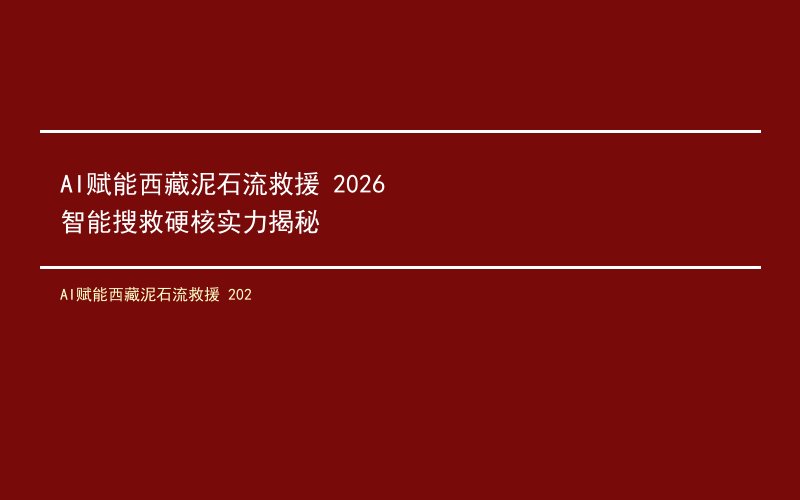 AI赋能西藏泥石流救援 2026智能搜救硬核实力揭秘